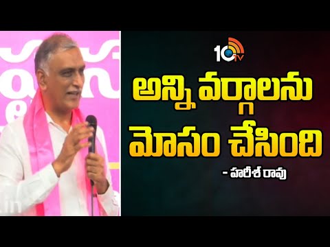 Harish Rao Fires On Congress Govt | కాంగ్రెస్ ప్రభుత్వం అన్ని వర్గాలను మోసం చేసింది | 10TV - 10TVNEWSTELUGU
