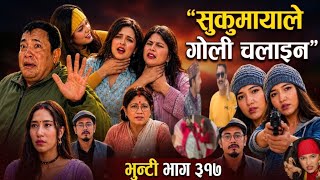 Bhunti Episode -317 | भुन्टी भाग -३१७ | Sukumaya | Vunti New Episode Today | Vunti New Episode -317