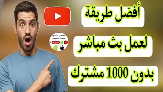 طريقة عمل بث مباشر بدون 1000 مشترك هيساعدك فى زيادة المشتركين