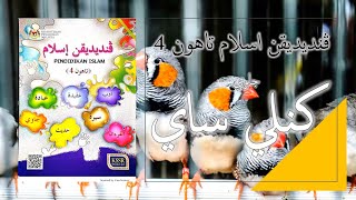 Video Pembelajaran Pendidikan Islam Tahun 4 (Jawi) - Kenali Saya : Kedudukan Hamzah