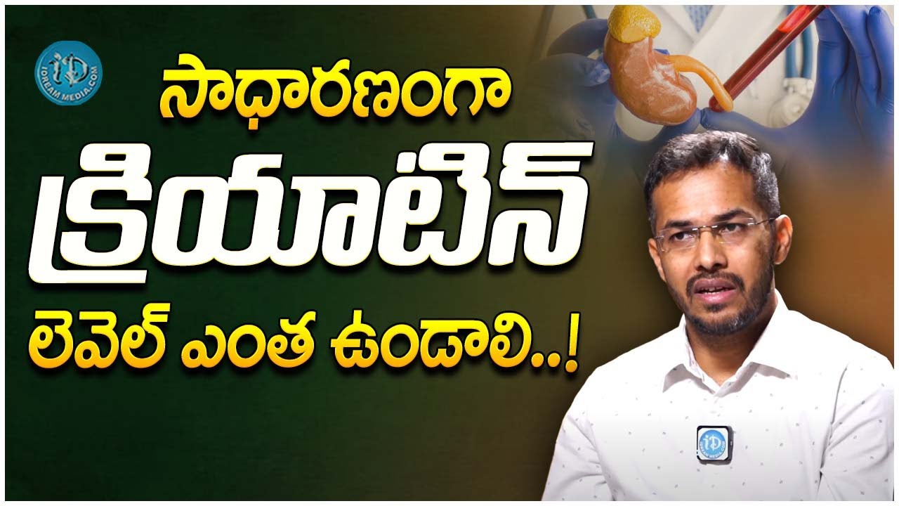 Dr Naveen Kumar Medi - సాధారణంగా క్రియాటిన్ లెవెల్ ఎంత ఉండాలి..! | Creatinine Levels | iDream Health