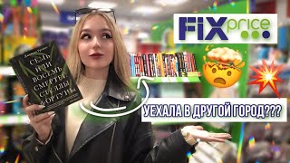 УЕХАЛА В ДРУГОЙ ГОРОД НА ОХОТУ ЗА КНИГАМИ В ФИКС ПРАЙС / СКУПИЛА ВСË ?