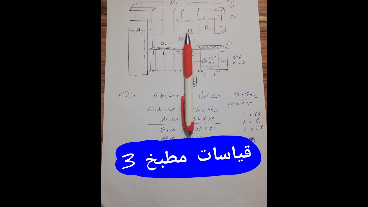 قياس المطابخ ..Ölçü mutfakları