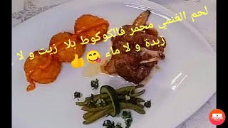 أطراف لحم الغنمي محمرين فالكوكوط فتيين و بنتهم روعةبلا قطرة زيت و لا زبدة و لا ماء ??