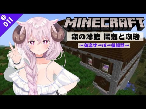 【Minecraft ♯011 🔰初心者】森の洋館🏡探索＆攻略✨交流サーバー参加型【羊娘めめ Vtuber】