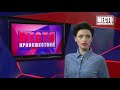 Место происшествия выпуск 12 05 2020