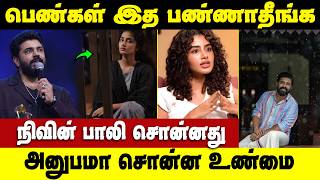 அனுபமாக்கு  நிவின் பாலி சொன்னது | வீடியோ தான் | Nivin Pauly | Actrees  Anupama