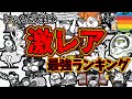 【最強激レア!】常設激レアの最強ランキングを解説!!超激レアより強い!?にゃんこ大戦争