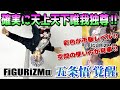 【呪術廻戦】甚爾も違和感を感じるわ‼凄絶なクオリティにプライズの概念もひっくり返る‼FiGURiZMα五条悟 覚醒を開封レビュー