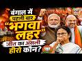 Bengal Results 2026: क्या BJP रचेगी इतिहास या TMC फिर करेगी वापसी? | Mamata | PM Modi | Amit Shah