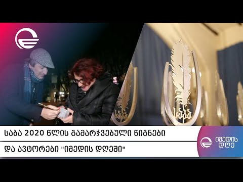 „საბა 2020“ წლის გამარჯვებული წიგნები და ავტორები „იმედის დღეში“