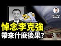 民間悼念李克強，能帶來什麼後果？不管願意否，連鎖反應已經啟動...（文昭談古論今20231030第1323期）