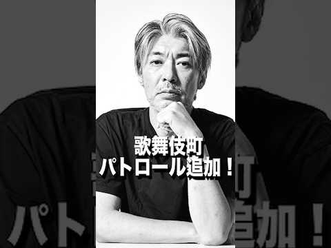 歌舞伎町パトロール追加！ #shorts - 長倉顕太 (1100万部編集長 / 作家)