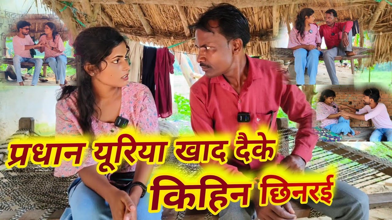 प्रधान यूरिया खाद दैके किहिन छिनरई #comedy #chhotuawadhicomedy #deshiawadhicomedy