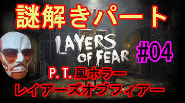 P.T.風ホラー『Layers of Fear 日本語版 実況』【レイアーズオブフィアー #04】