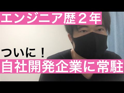 自社開発企業に常駐することになりました[SES][客先常駐][it業界][エンジニア][転職][未経験][駆け出し]