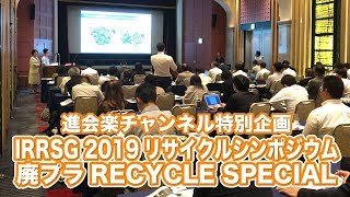 【特別企画】IRRSG2019 リサイクルシンポジウム 廃プラRECYCLE SPECIAL