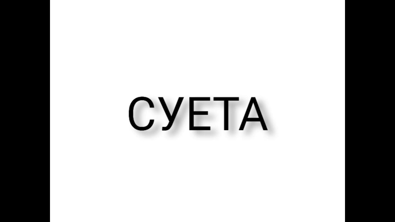 Буквы на черном фоне мем слово суета - YouTube