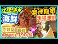 【香港美食】自設海鮮魚缸 一口價食10多款生猛海鮮食材 | 游水澳洲龍蝦 南非鮑魚 北寄貝 貴妃蚌 | 正宗潮州滷水火鍋 明記潮鍋 | 吃喝玩樂