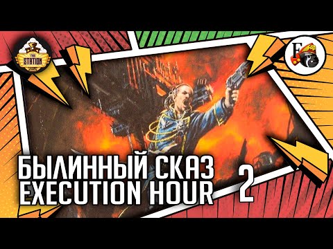 Видео: Execution Hour | Былинный сказ | Часть 2 | Warhammer 40000