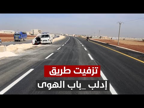 تزفيت طريق إدلب باب الهوى