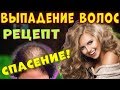 ВЫПАДЕНИЕ ВОЛОС! РЕЦЕПТ - СПАСЕНИЕ! Облысение у женщин и у мужчин, имбирь, густота волос. Островский