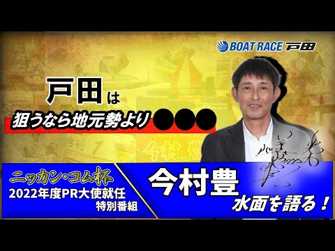 今村豊が水面を語る ボートレース戸田編 - YouTube