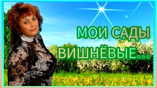 К ДНЮ РОЖДЕНИЯ. МОИ САДЫ ВИШНЁВЫЕ..... ЛЮБЛЮ ЦВЕТУЩИЙ МАЙ ! ЛЮБЛЮ ЖИЗНЬ ! 💖💖💖 370.