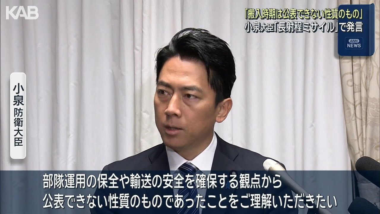 「搬入時期は公表できない性質のもの」長射程ミサイルめぐり小泉防衛大臣