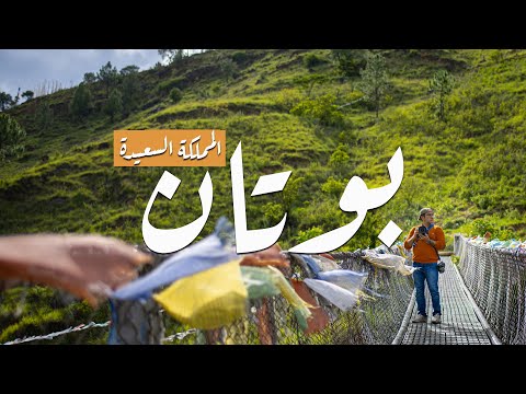 فيديو: استكشاف بوتان: أرض الأديرة والجبال