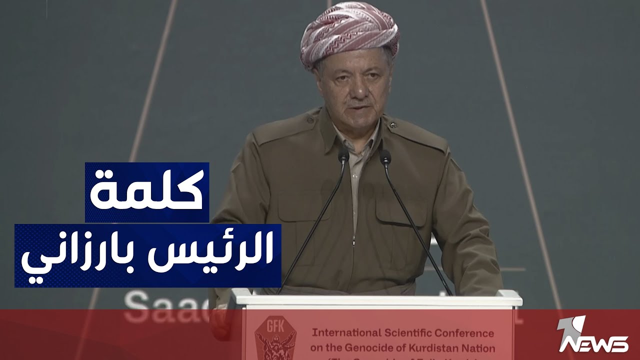كلمة الرئيس مسعود بارزاني في مؤتمر التعريف بالإبـ * ـادة الجماعية للكرد الفيليين