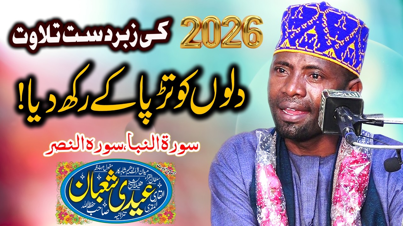 Qari Eidi Shaban - Best Tilawat e Quran In The World - Mahfil E Husn E Qirat Shakargarh Al-Anbiya