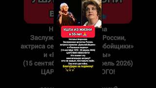 ЗАВЕРШЕНИЕ ПУТИ АКТРИСА НАТАЛЬЯ МИРОНОВА: биография, Дальнобойщики, Реальные пацаны #кино #фильмы