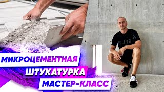 Мастер-Класс по Микроцементной Штукатурке