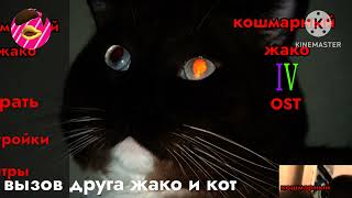 вызов друга жако и кот - кошмарный жако 4 ost