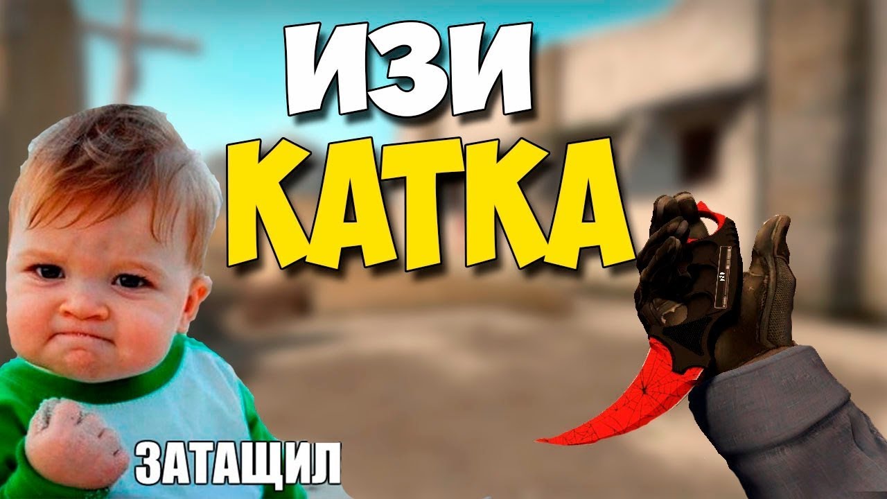 Изи катка 1