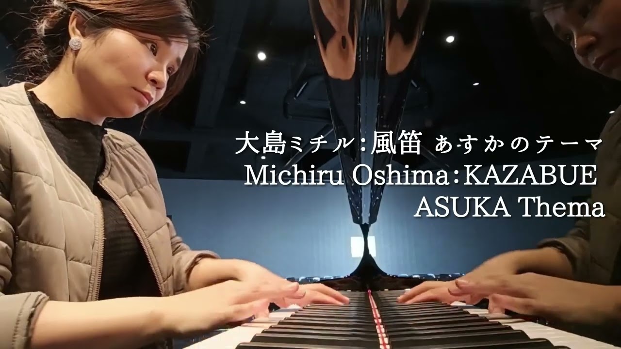 「風笛」大島ミチル作曲　Michiru Oshima：KAZABUE(ピアノ伴奏)