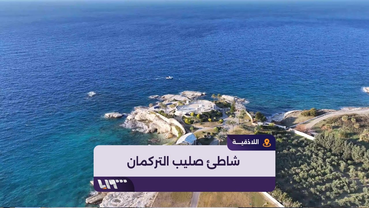 شاطئ صليب التركمان في اللاذقية.. جنة مخفية احتكرها النظام لعقود