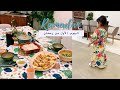 اليوم الأول من رمضان في بيتنا الجديد 