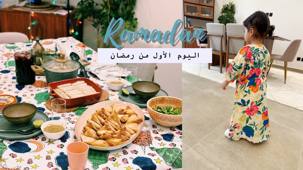 اليوم الأول من رمضان في بيتنا الجديد  🌙✨
