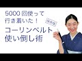 ほとんどの人は正しく使えていない！5000回使って行き着いた【コーリンベルトの使い倒し術】着付小物、使い方を着ながら解説