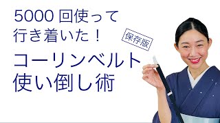 ほとんどの人は正しく使えていない！5000回使って行き着いた【コーリンベルトの使い倒し術】着付小物、使い方を着ながら解説