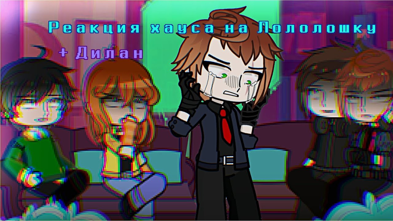 … "" Реакция Блогер Хауса + Дилана на Ло "" [Ричи,Клео,Дилан, Лололошка] …