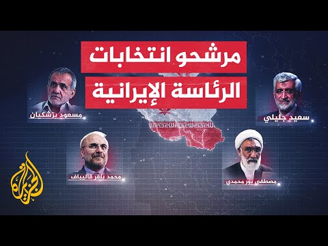 تعرف على المتنافسين الذين يخوضون سباق انتخابات الرئاسة في إيران