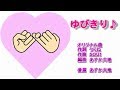 ゆびきり♪ オリジナル曲 【カラオケ】