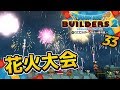【ドラクエビルダーズ2】花火で宴！さらばムーンブルク！ 初見実況33【みとく】