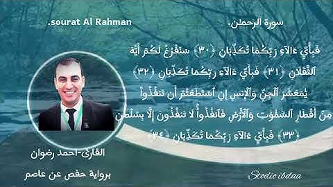 ترتيل سورة الرحمن للقارئ الشيخ أحمد رضوان