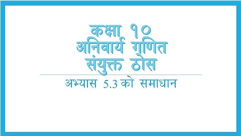 संयुक्त ठोस अभ्यास ५.३ को सम्पूर्ण समाधान Combined Solid Fi Exercise 5.3 Complete Solution Class 10