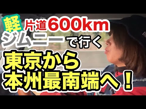 東京→和歌山｜ジムニーで行く本州最南端への旅！初の年越しファミリーキャンプへ⛺️