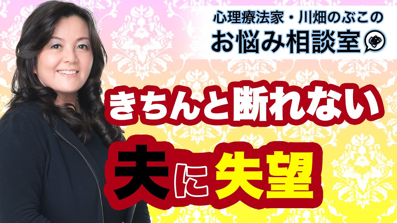第111回　きちんと断れない夫に失望
